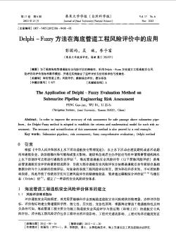 Delphi-Fuzzy方法在海底管道工程風(fēng)險評價中的應(yīng)用