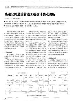 高速公路通信管道工程设计要点浅析