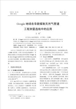 Google地球在阜新煤制天然气管道工程测量选线中的应用