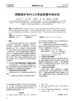 阴极保护在PCCP管道防腐中的应用