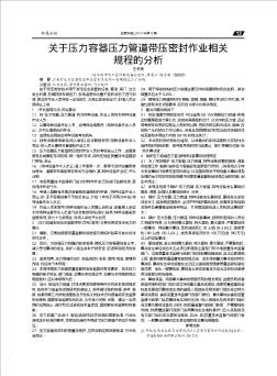 關(guān)于壓力容器壓力管道帶壓密封作業(yè)相關(guān)規(guī)程的分析