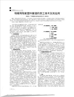 地暖用阻氧塑料管道的加工技术及其应用