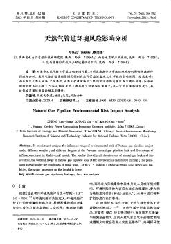 天然氣管道環(huán)境風(fēng)險(xiǎn)影響分析
