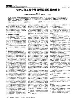 浅析安装工程中管道预留洞位置的确定