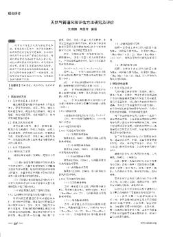天然氣管道風(fēng)險(xiǎn)評(píng)估方法研究及評(píng)價(jià)