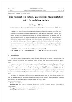 天然氣管道運輸價格的制定方法研究(英文)