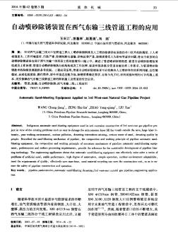 自动喷砂除锈装置在西气东输三线管道工程的应用