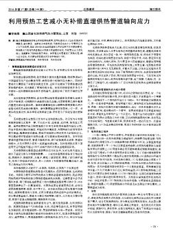 利用预热工艺减小无补偿直埋供热管道轴向应力