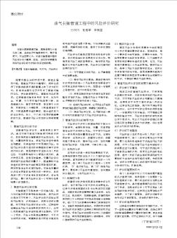 油气长输管道工程中的风险评价研究