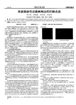 靖惠输油管道截断阀远程控制改造