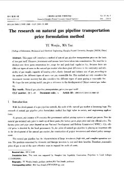 天然氣管道運輸價格的制定方法研究