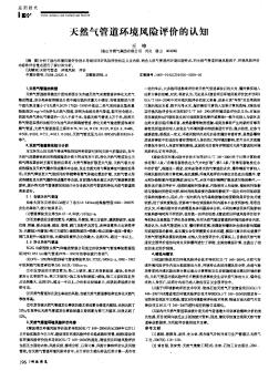 天然氣管道環(huán)境風(fēng)險(xiǎn)評(píng)價(jià)的認(rèn)知