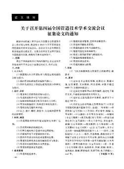 关于召开第四届全国管道技术学术交流会议征集论文的通知