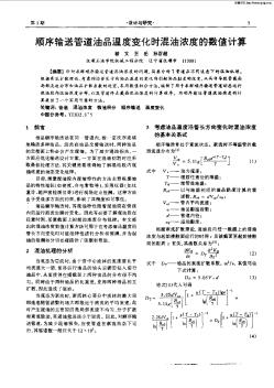 順序輸送管道油品溫度變化混油濃度的數(shù)值計(jì)算