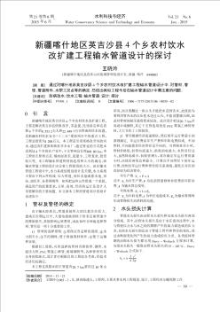 新疆喀什地区英吉沙县4个乡农村饮水改扩建工程输水管道设计的探讨