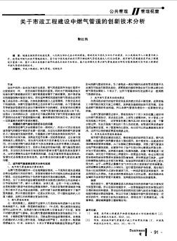 关于市政工程建设中燃气管道的创新技术分析