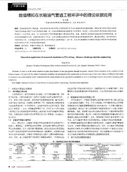 數(shù)值模擬在長輸油氣管道工程環(huán)評中的理論依據(jù)應(yīng)用