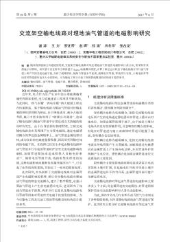 交流架空輸電線路對埋地油氣管道的電磁影響研究