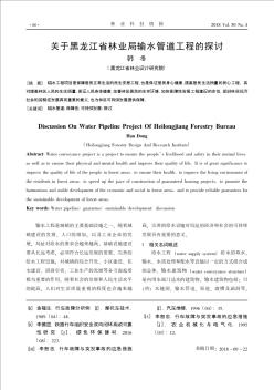 关于黑龙江省林业局输水管道工程的探讨