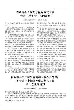 省政府辦公廳關(guān)于做好西氣東輸管道工程安全工作的通知