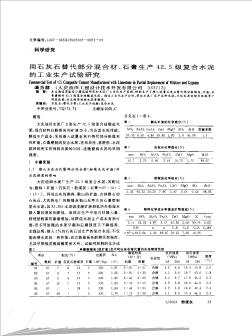 用石灰石替代部分混合材、石膏生產(chǎn)42.5級復(fù)合水泥的工業(yè)生產(chǎn)試驗(yàn)研究