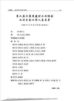 第二届江苏省建材工业协会水泥分会工作人员名单