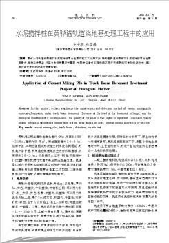 水泥搅拌桩在黄骅港轨道梁地基处理工程中的应用