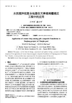 水泥搅拌桩复合地基在天津港南疆港区工程中的应用