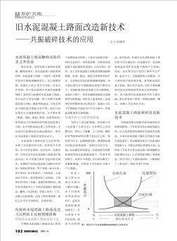 舊水泥混凝土路面改造新技術(shù)——共振破碎技術(shù)的應(yīng)用