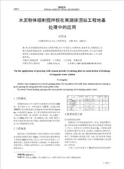 水泥粉体喷射搅拌桩在南湖排涝站工程地基处理中的应用