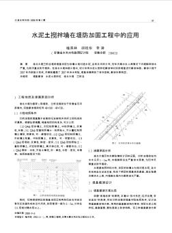 水泥土攪拌墻在堤防加固工程中的應(yīng)用