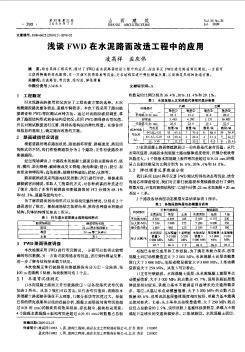 淺談FWD在水泥路面改造工程中的應(yīng)用