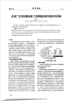 水泥廠生料粉磨設(shè)備工作原理及異常振動的控制