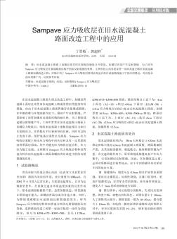 Sampave应力吸收层在旧水泥混凝土路面改造工程中的应用