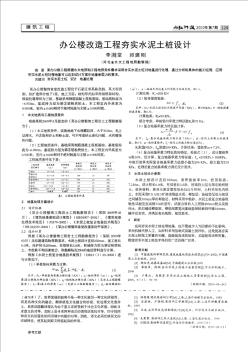 辦公樓改造工程夯實(shí)水泥土樁設(shè)計(jì)