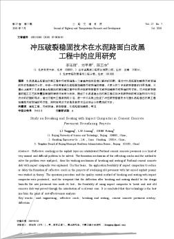 沖壓破裂穩(wěn)固技術在水泥路面白改黑工程中的應用研究