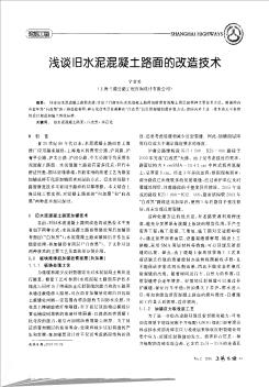 淺談舊水泥混凝土路面的改造技術(shù)