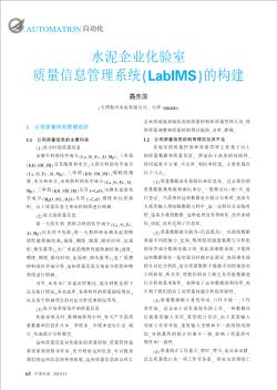 水泥企业化验室质量信息管理系统(LabIMS)的构建