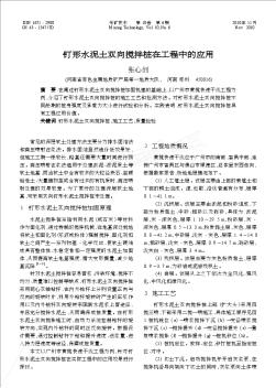 釘形水泥土雙向攪拌樁在工程中的應(yīng)用