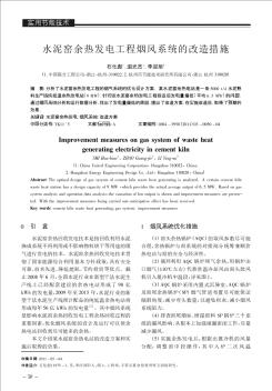 水泥窑余热发电工程烟风系统的改造措施