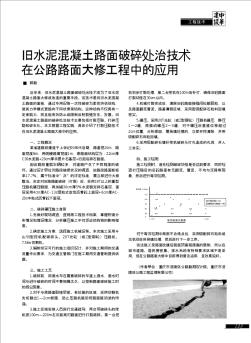 旧水泥混凝土路面破碎处治技术在公路路面大修工程中的应用