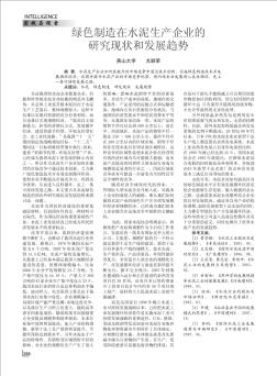 綠色制造在水泥生產(chǎn)企業(yè)的研究現(xiàn)狀和發(fā)展趨勢
