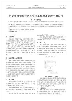 水泥土擠密樁技術(shù)在引洮工程地基處理中的應(yīng)用