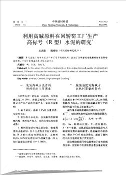 利用高碱原料在回转窑工厂生产高标号(R型)水泥的研究