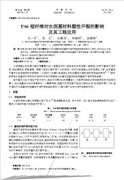 PA6短纤维对水泥基材料塑性开裂的影响及其工程应用