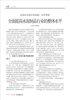 依靠技术进步和创新、科学管理——全面提高水泥制品行业的整体水平