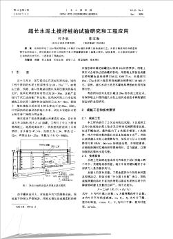 超长水泥土搅拌桩的试验研究和工程应用