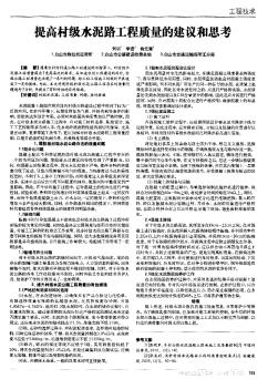 提高村級水泥路工程質(zhì)量的建議和思考