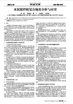 水泥搅拌桩复合地基分析与应用