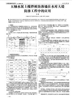 五轴水泥土搅拌桩防渗墙在水库大堤防渗工程中的应用